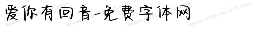 爱你有回音字体转换