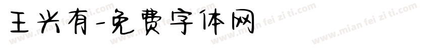 王兴有字体转换