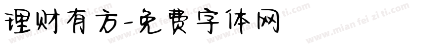 理财有方字体转换