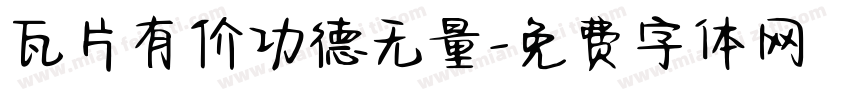 瓦片有价功德无量字体转换