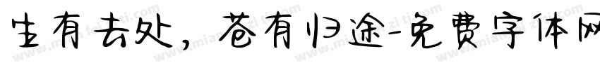 生有去处，苍有归途字体转换