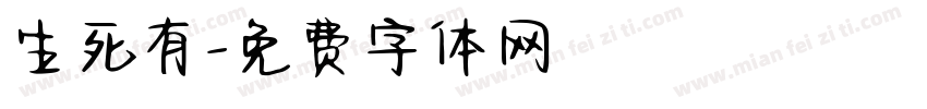 生死有字体转换