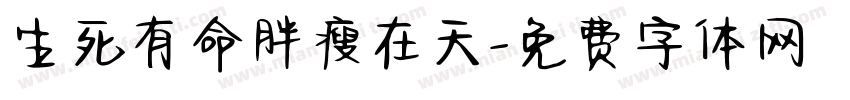 生死有命胖瘦在天字体转换