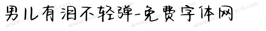 男儿有泪不轻弹字体转换