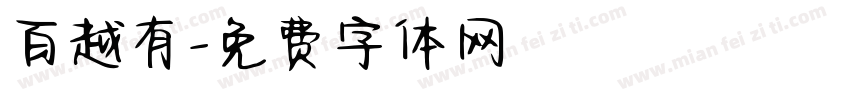 百越有字体转换