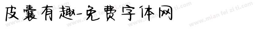 皮囊有趣字体转换
