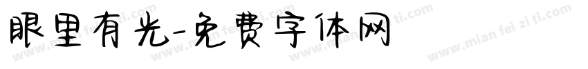 眼里有光字体转换