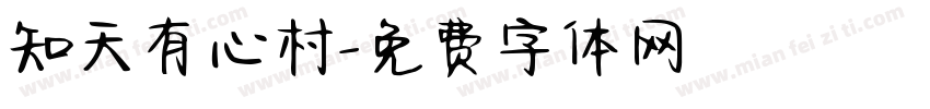 知天有心村字体转换