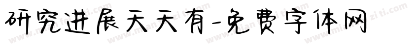 研究进展天天有字体转换