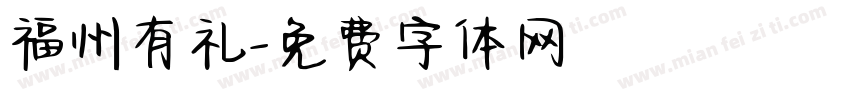 福州有礼字体转换
