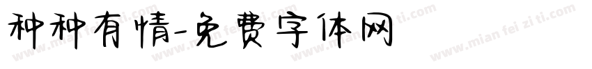 种种有情字体转换
