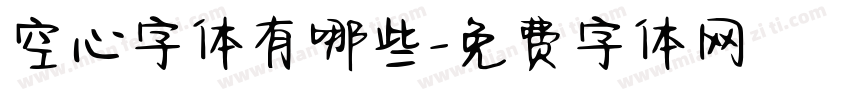 空心字体有哪些字体转换