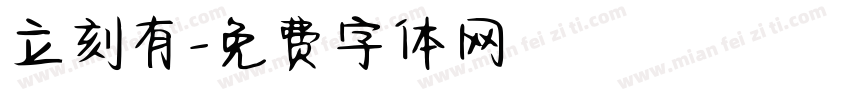 立刻有字体转换