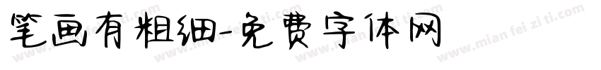 笔画有粗细字体转换