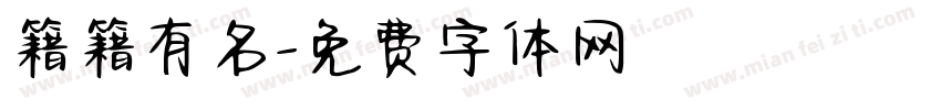 籍籍有名字体转换