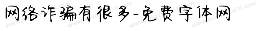网络诈骗有很多字体转换