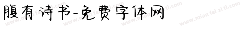 腹有诗书字体转换