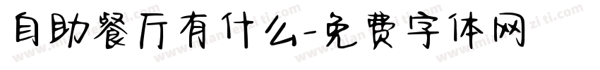 自助餐厅有什么字体转换