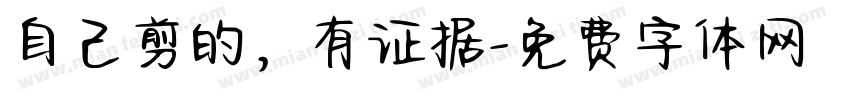 自己剪的，有证据字体转换