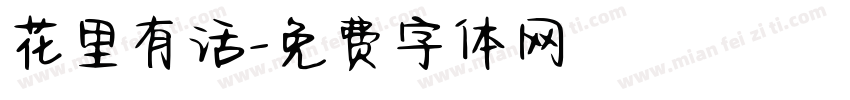 花里有话字体转换