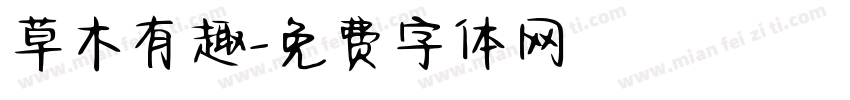 草木有趣字体转换