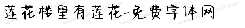 莲花楼里有莲花字体转换