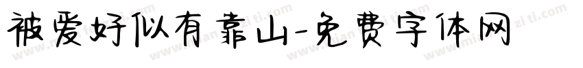 被爱好似有靠山字体转换 被爱好似有靠山字体转换