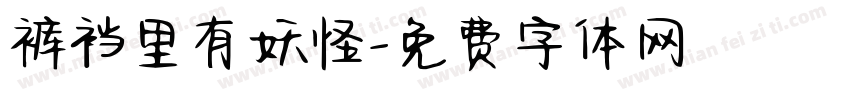 裤裆里有妖怪字体转换