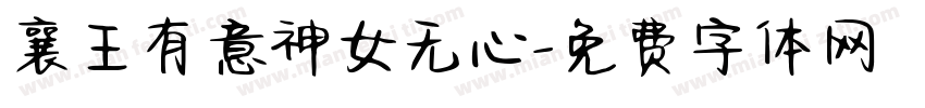 襄王有意神女无心字体转换