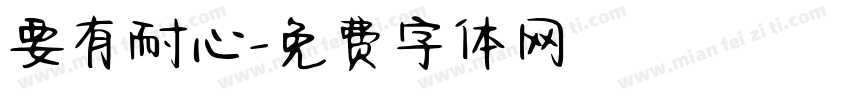 要有耐心字体转换