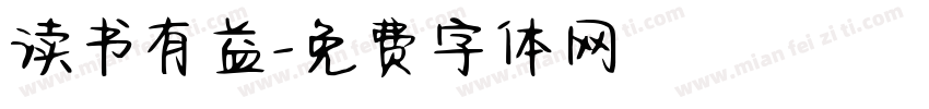 读书有益字体转换