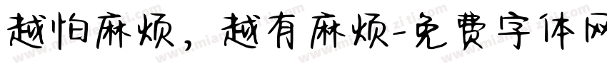 越怕麻烦，越有麻烦字体转换
