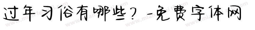 过年习俗有哪些？字体转换