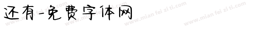 还有字体转换