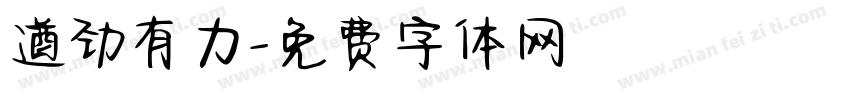遒劲有力字体转换
