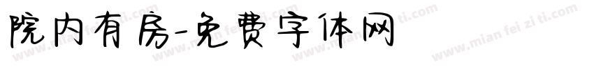 院内有房字体转换