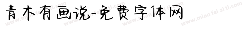 青木有画说字体转换