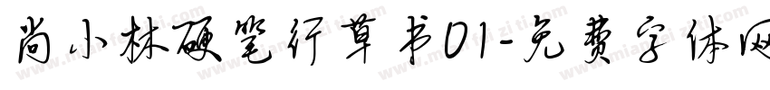 尚小林硬笔行草书01字体转换