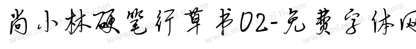 尚小林硬笔行草书02字体转换