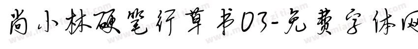 尚小林硬笔行草书03字体转换