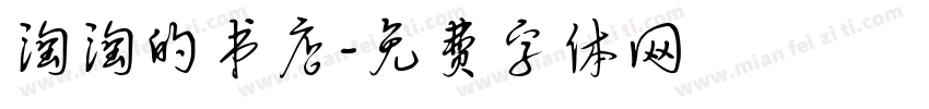 淘淘的书店字体转换