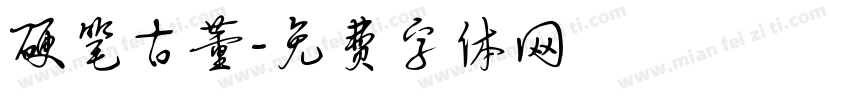 硬笔古董字体转换