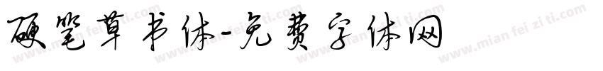 硬笔草书体字体转换