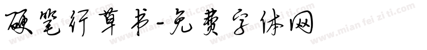 硬笔行草书字体转换