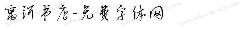 离河书店字体转换