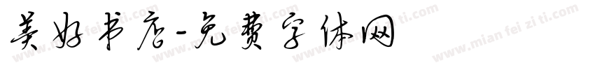 美好书店字体转换