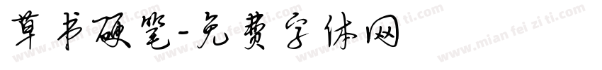 草书硬笔字体转换