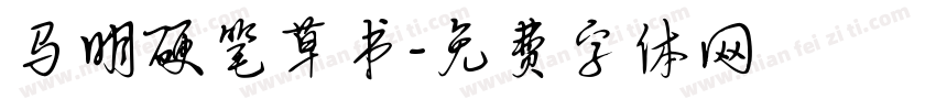 马明硬笔草书字体转换
