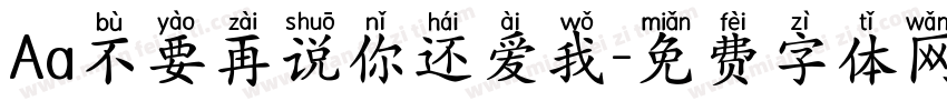 Aa不要再说你还爱我字体转换