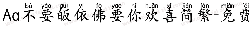 Aa不要皈依佛要你欢喜简繁字体转换